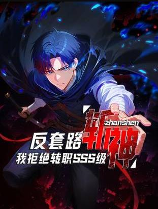 反套路斩神，我拒绝转职SSS级封面图