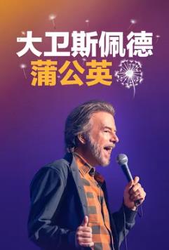 大卫·斯佩德：蒲公英封面图