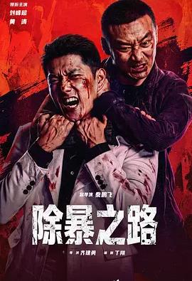 除暴之路封面图