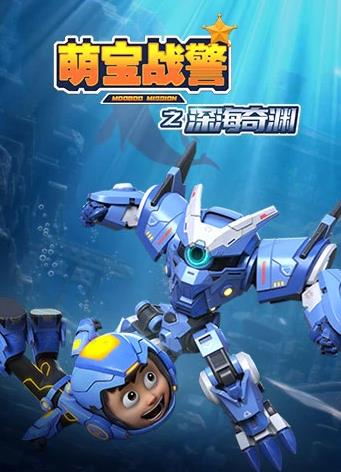 萌宝战警5之深海奇渊封面图