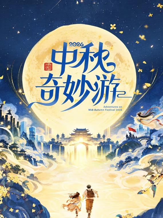 2026中秋奇妙游封面图