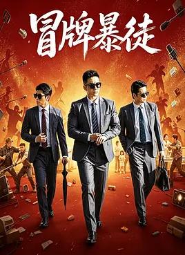 冒牌暴徒封面图
