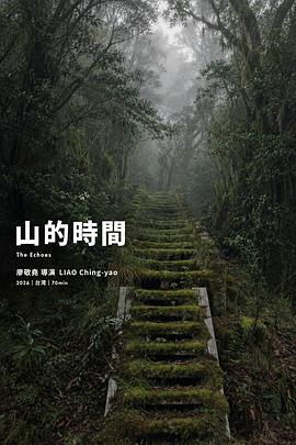 山的时间封面图