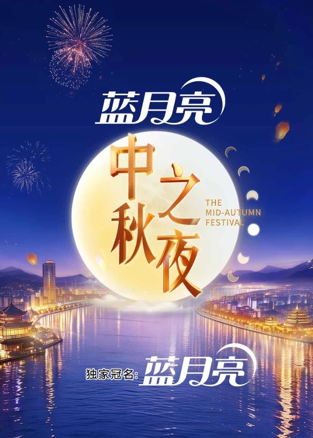 2026湖南卫视芒果TV中秋之夜封面图