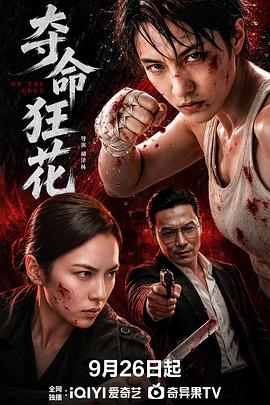 夺命狂花2026封面图