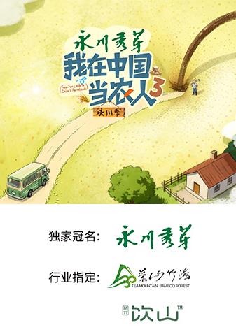 我在中国当农人第三季封面图