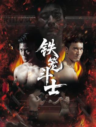 铁笼斗士封面图