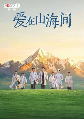 爱在山海间封面图