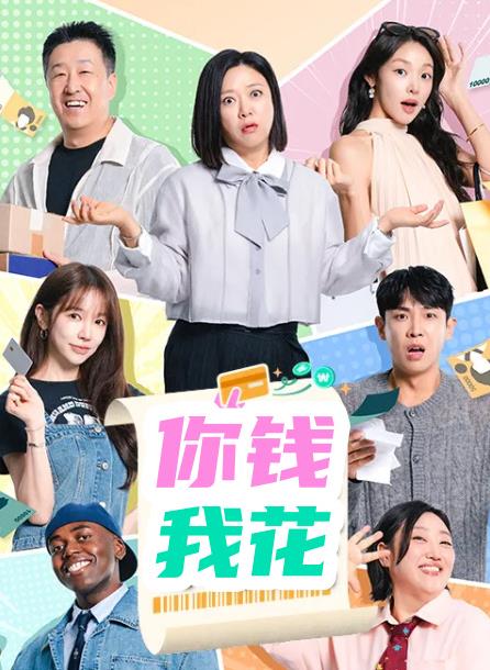你钱我花封面图