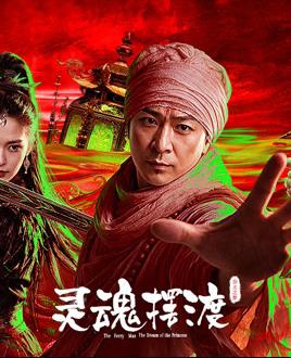 灵魂摆渡·公主之梦封面图