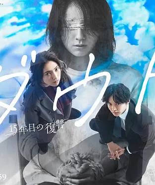 Doubt‑15年后的复仇‑封面图
