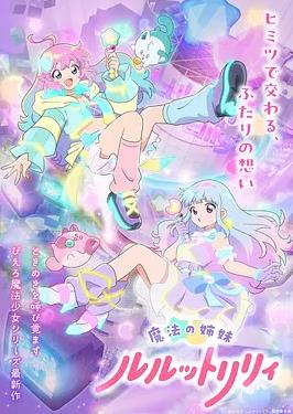 魔法姐妹露露与莉莉2封面图