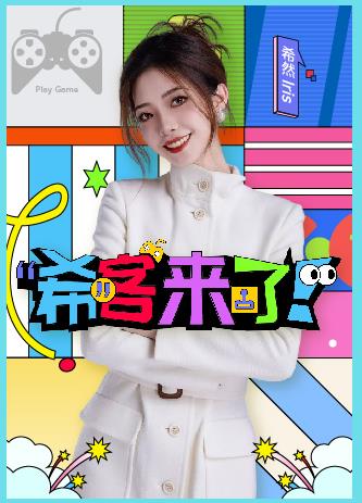 希客来了封面图