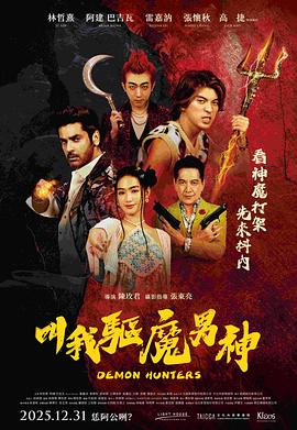 叫我驱魔男神封面图