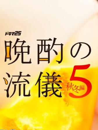 晚酌的流派5：秋・冬篇封面图
