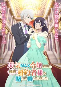 弱气MAX的大小姐、居然接受了铁腕未婚夫的赌约封面图