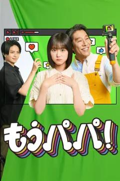 够了，爸爸！封面图