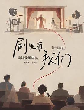 剧里有我们封面图