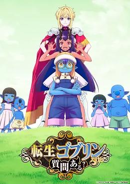 转生成哥布林有问题吗？封面图
