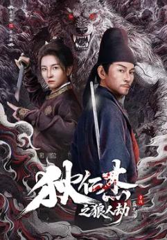狄仁杰之狼人劫封面图