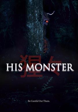 他的心魔封面图