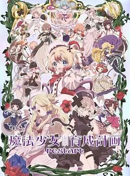 魔法少女育成计划restart封面图