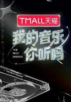 我的音乐你听吗封面图