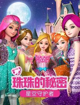 珠珠的秘密之星空守护者封面图
