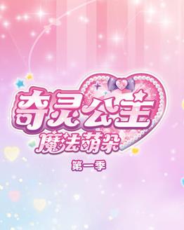 奇灵公主之魔法萌朵第一季封面图