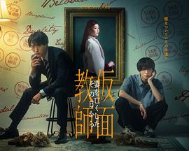 假面教师：从妻子离世的那天起封面图