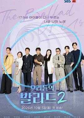 我们的抒情曲2封面图