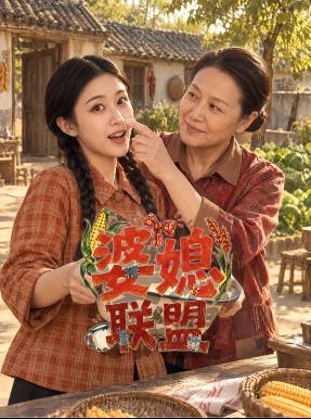 婆媳联盟封面图