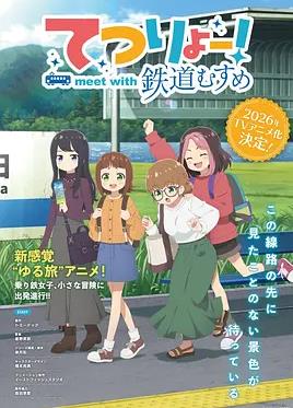 铁旅邂逅铁道少女封面图