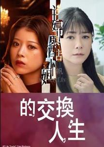 人生交换封面图