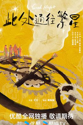 此处通往繁星封面图