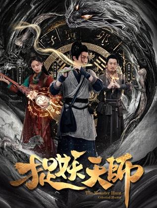 捉妖天师封面图