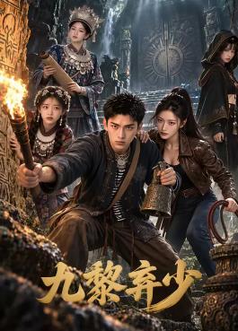 九黎弃少封面图