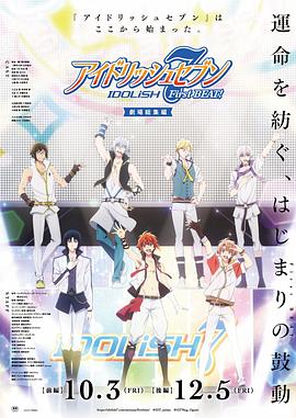 IDOLiSH7-偶像星愿- 剧场总集篇前篇封面图