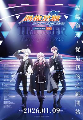 IDOLiSH7-偶像星愿- 剧场总集篇后篇封面图