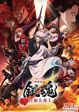 银魂剧场版-吉原炎上篇-封面图