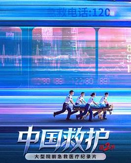 中国救护2封面图