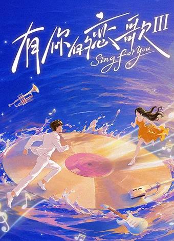 有你的恋歌第三季封面图