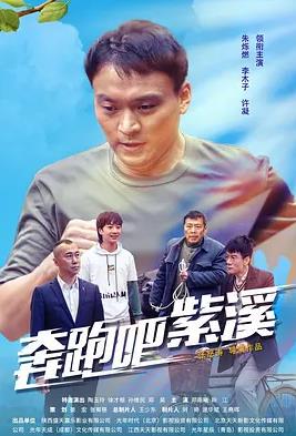 奔跑吧紫溪封面图