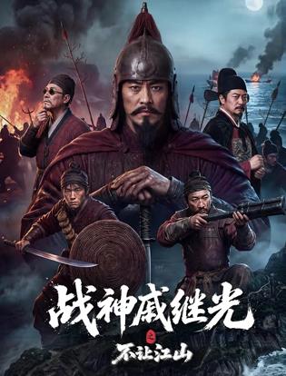 战神戚继光之不让江山封面图