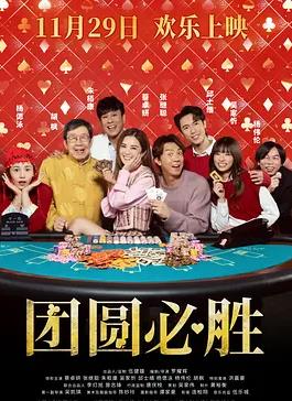 团圆必胜封面图