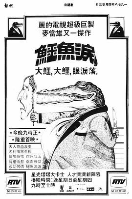 鳄鱼泪粤语封面图