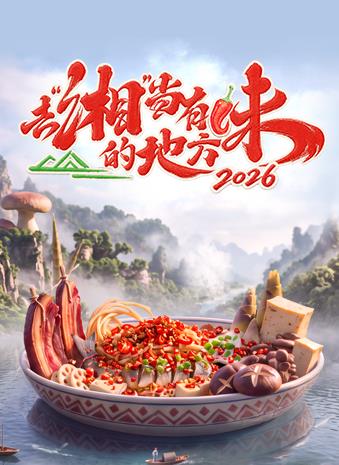 去“湘”当有味的地方第四季封面图