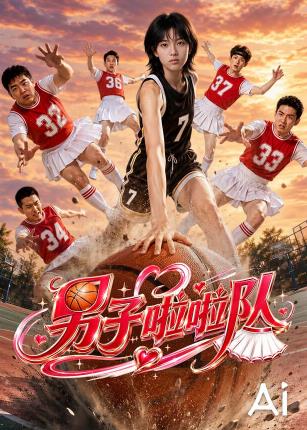 男子啦啦队封面图