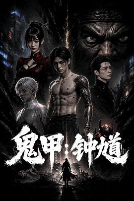 鬼甲钟馗封面图